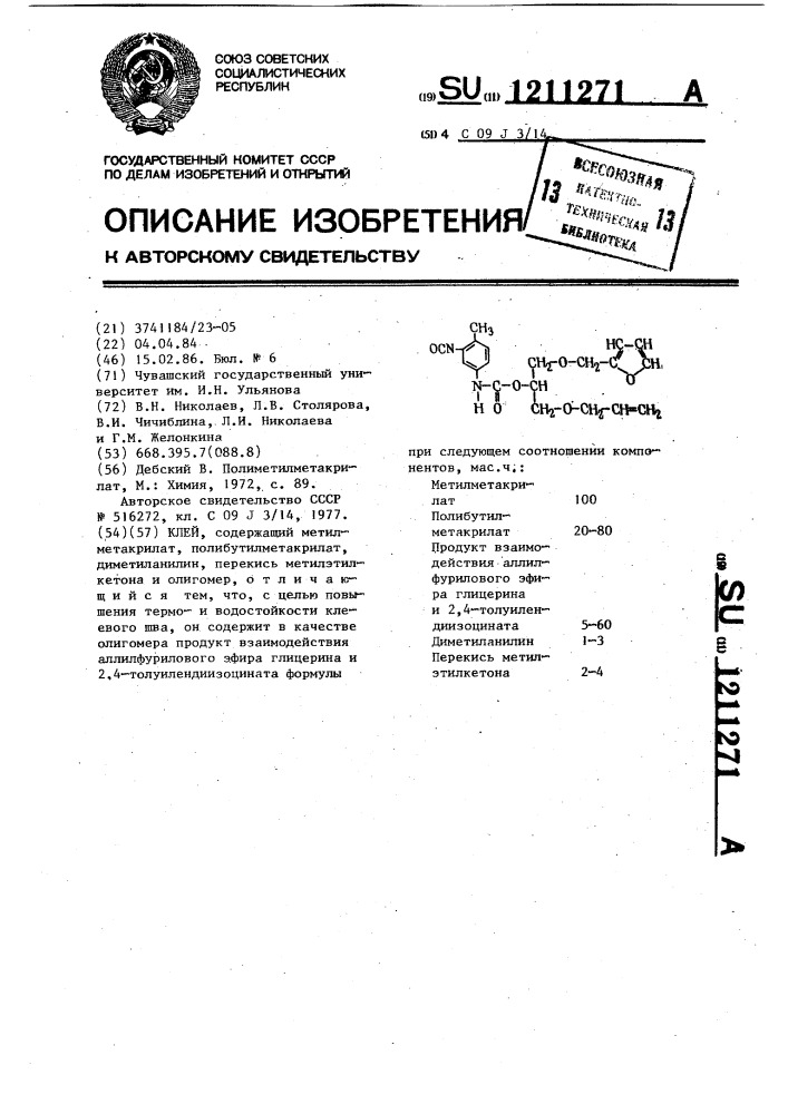 Клей (патент 1211271)