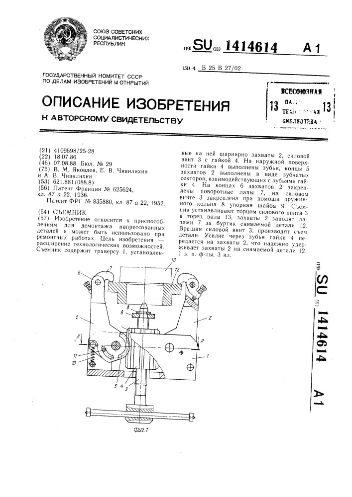 Съемник (патент 1414614)