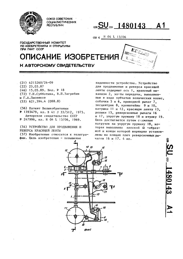 Устройство для продвижения и реверса красящей ленты (патент 1480143)