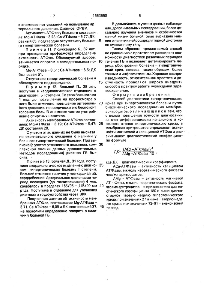 Способ диагностики гипертонического криза при гипертонической болезни (патент 1663550)