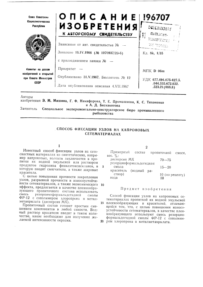 Способ фиксации узлов на капроновых сетематериалах (патент 196707)