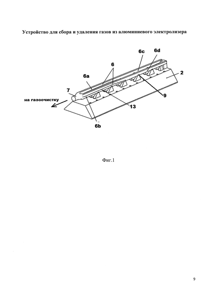Устройство для сбора и удаления газов из алюминиевого электролизера (патент 2603524)