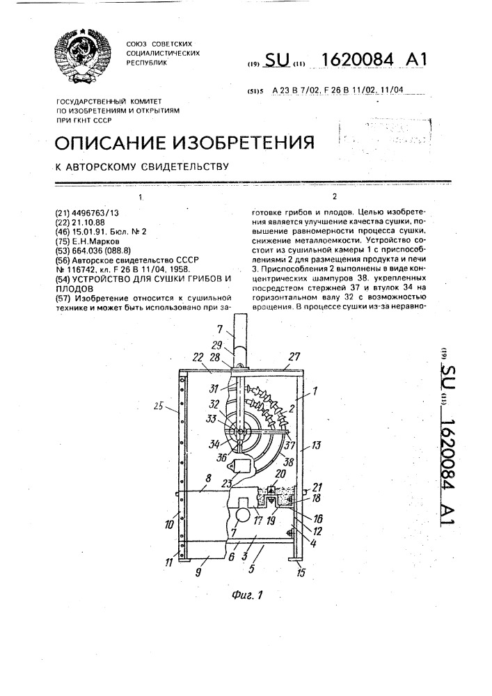 Устройство для сушки грибов и плодов (патент 1620084)