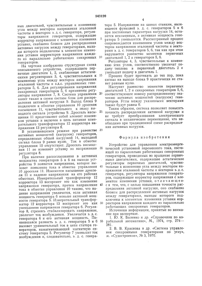 Устройство для управления электроэнергетической установкой переменного тока (патент 543120)