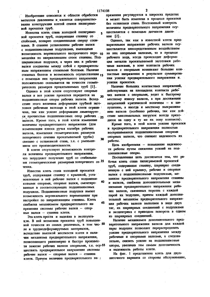 Рабочая клеть стана пилигримовой прокатки (патент 1174108)