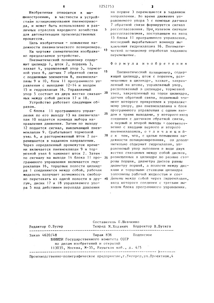 Пневматический позиционер (патент 1252753)
