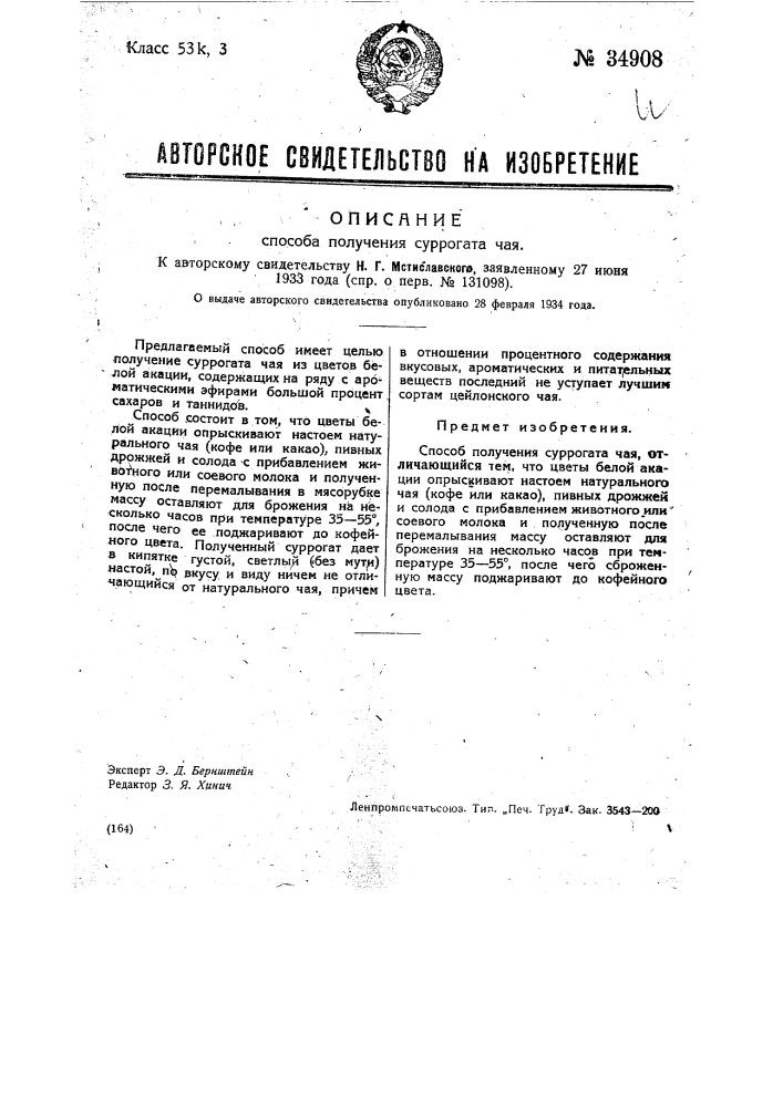 Способ получения суррогата чая (патент 34908)