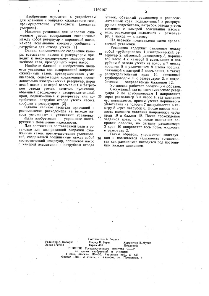 Установка для дозированной заправки сжиженным газом, преимущественно углекислотой (патент 1160167)