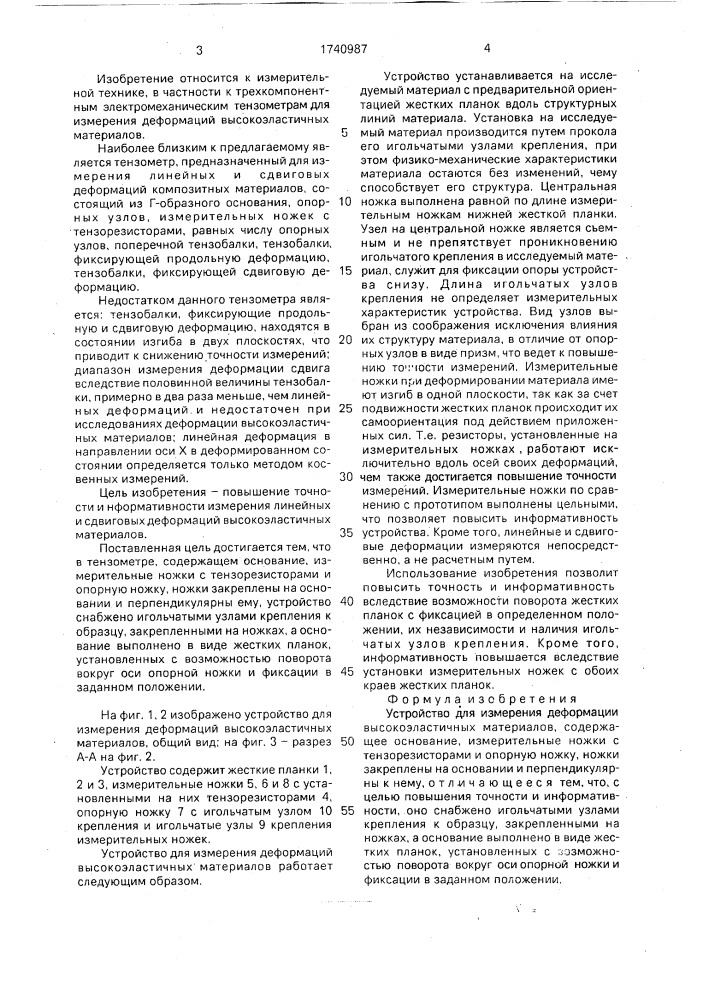 Устройство для измерения деформаций высокоэластичных материалов (патент 1740987)