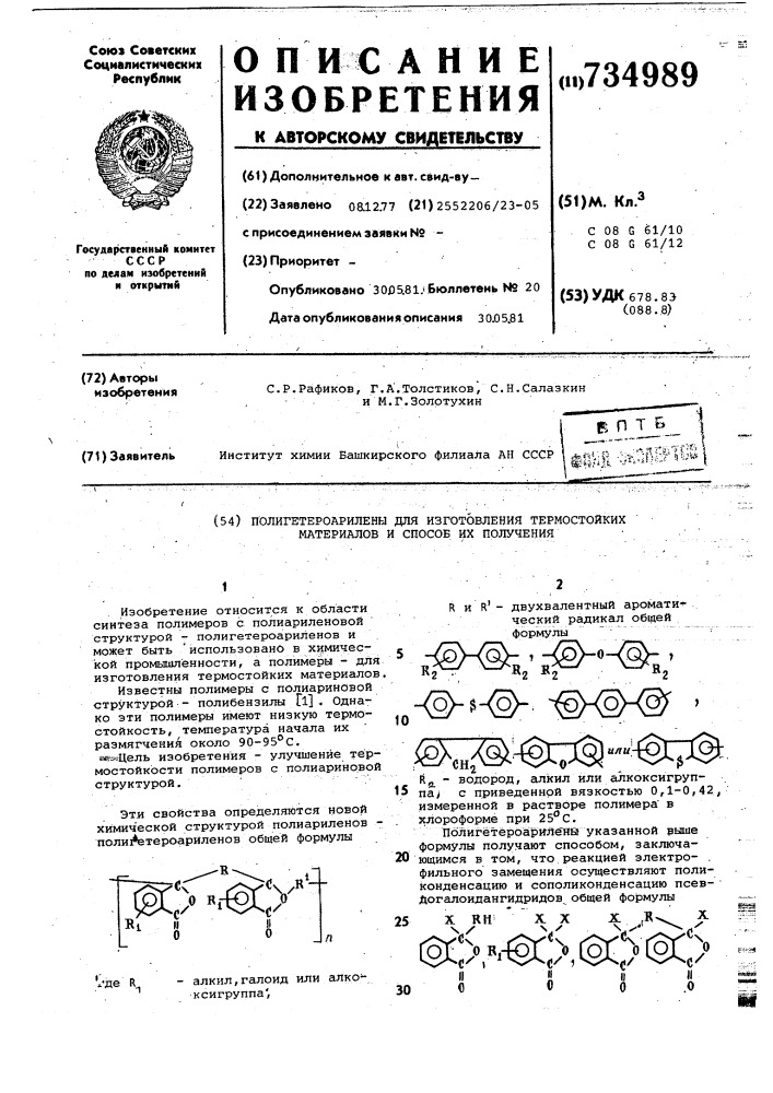 Полигетероарилены для изготовления термостойких материалов и способ их получения (патент 734989)