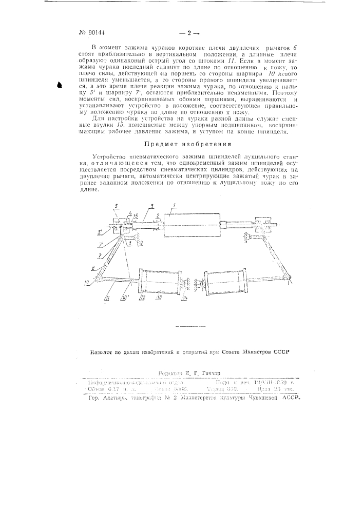 Устройство пневматического зажима шпинделей лущильного станка (патент 90144)