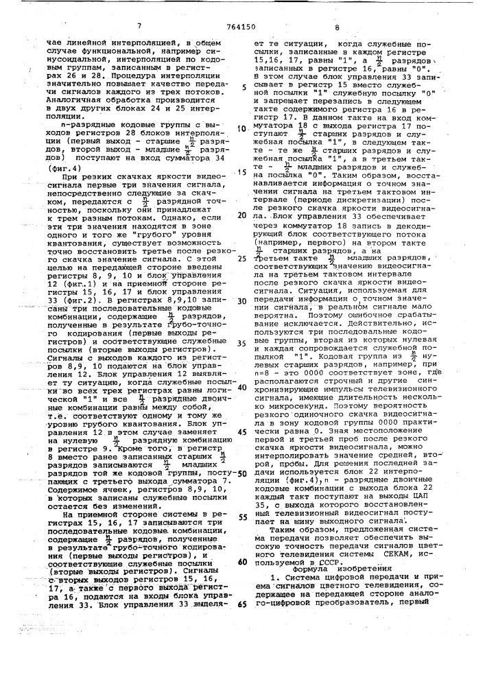 Система цифровой передачи и приема сигналов цветного телевидения (патент 764150)