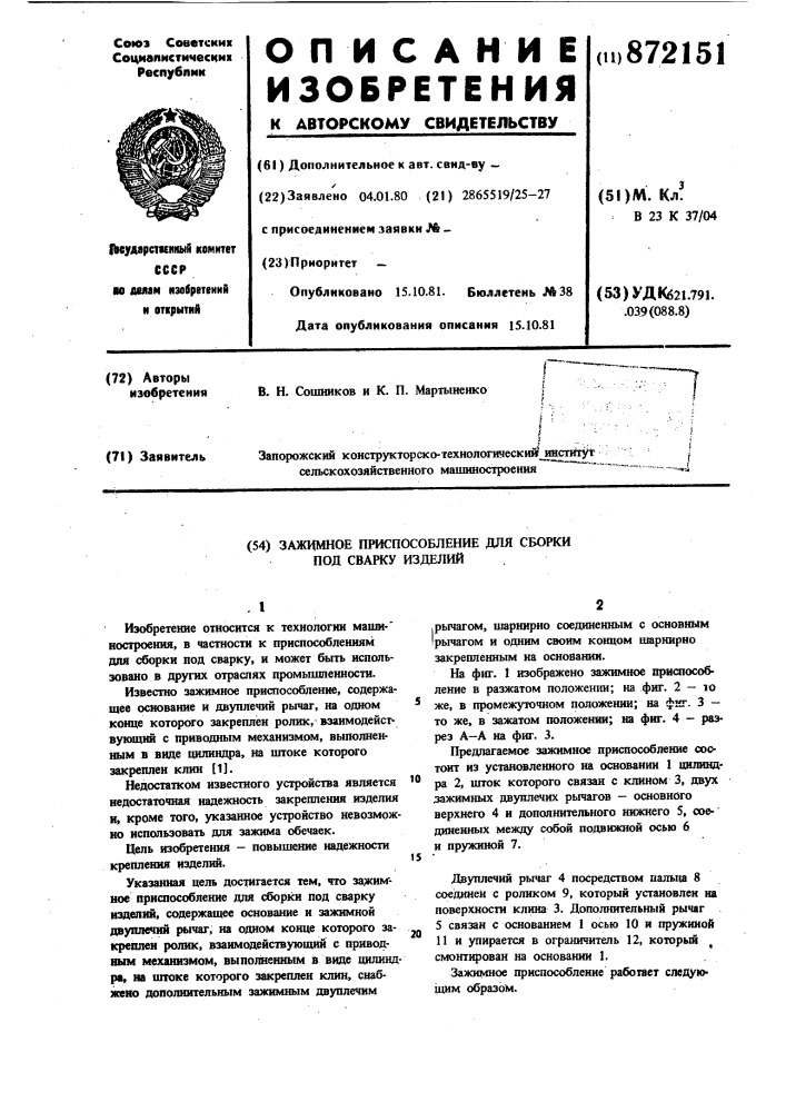 Зажимное приспособление для сборки под сварку изделий (патент 872151)