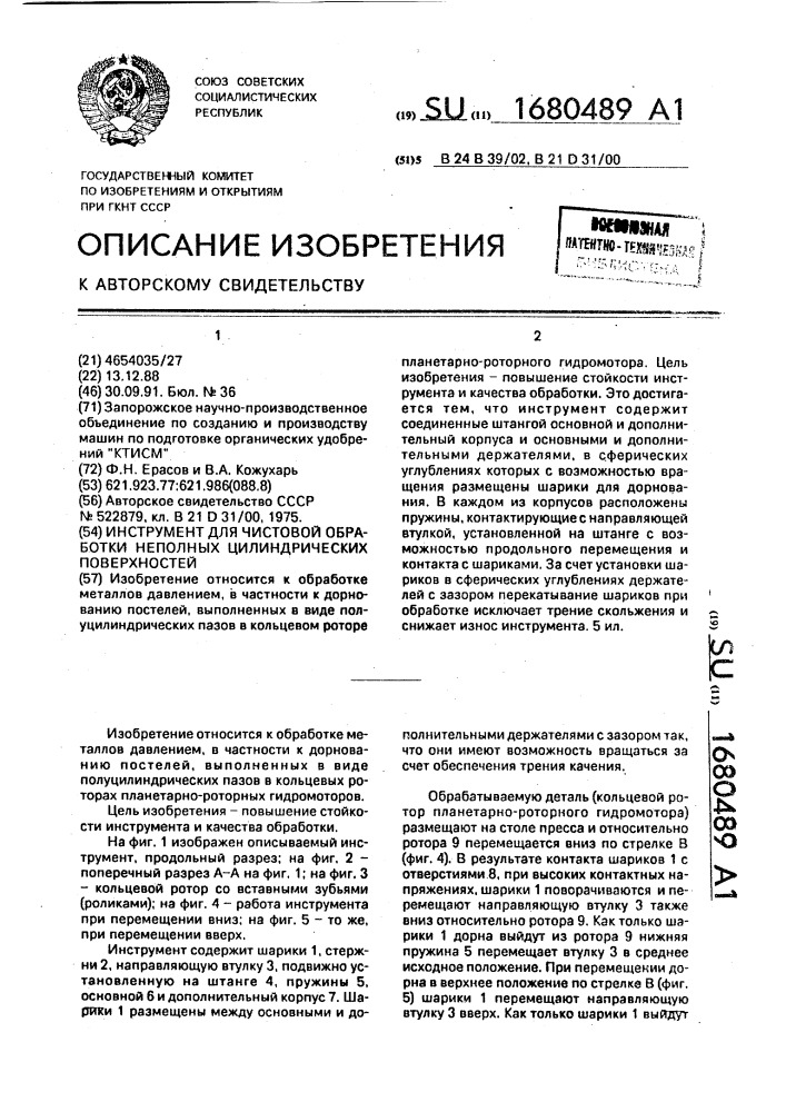 Инструмент для чистовой обработки неполных цилиндрических поверхностей (патент 1680489)