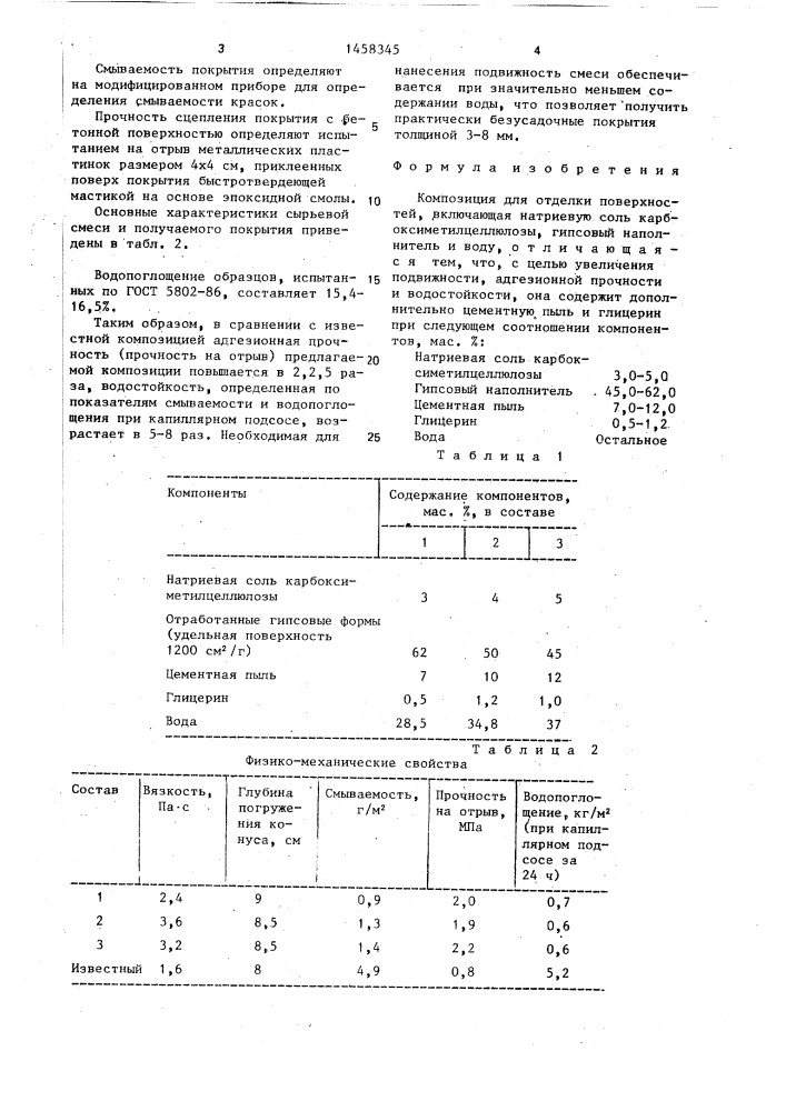 Композиция для отделки поверхностей (патент 1458345)