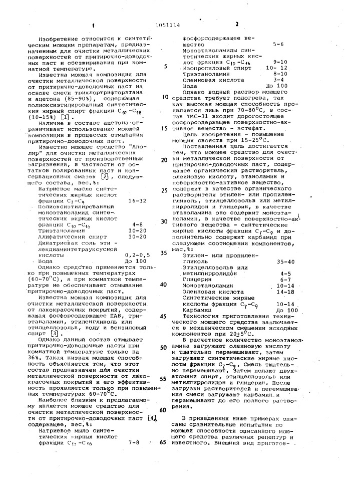 Моющее средство для очистки металлической поверхности от притирочно-доводочных паст пдп-77 (патент 1051114)