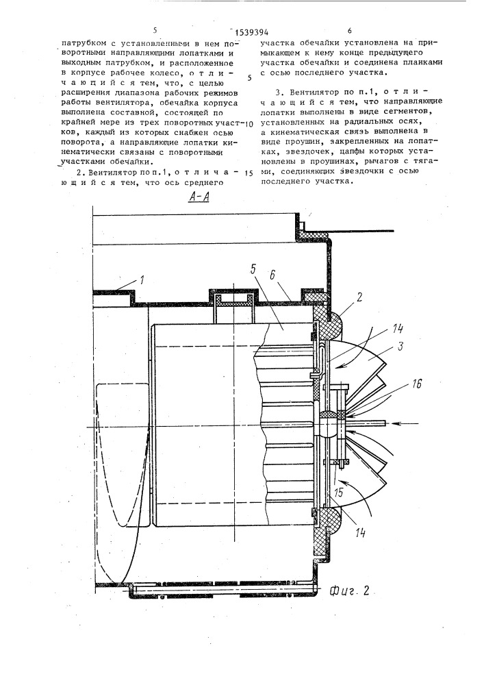 Центробежный вентилятор (патент 1539394)