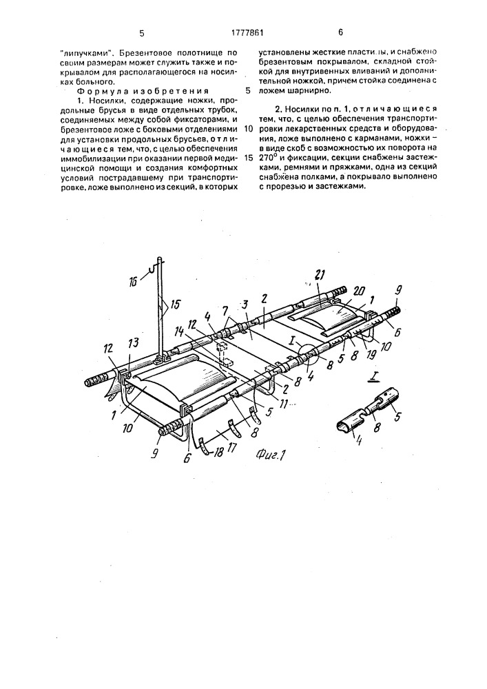 Носилки (патент 1777861)