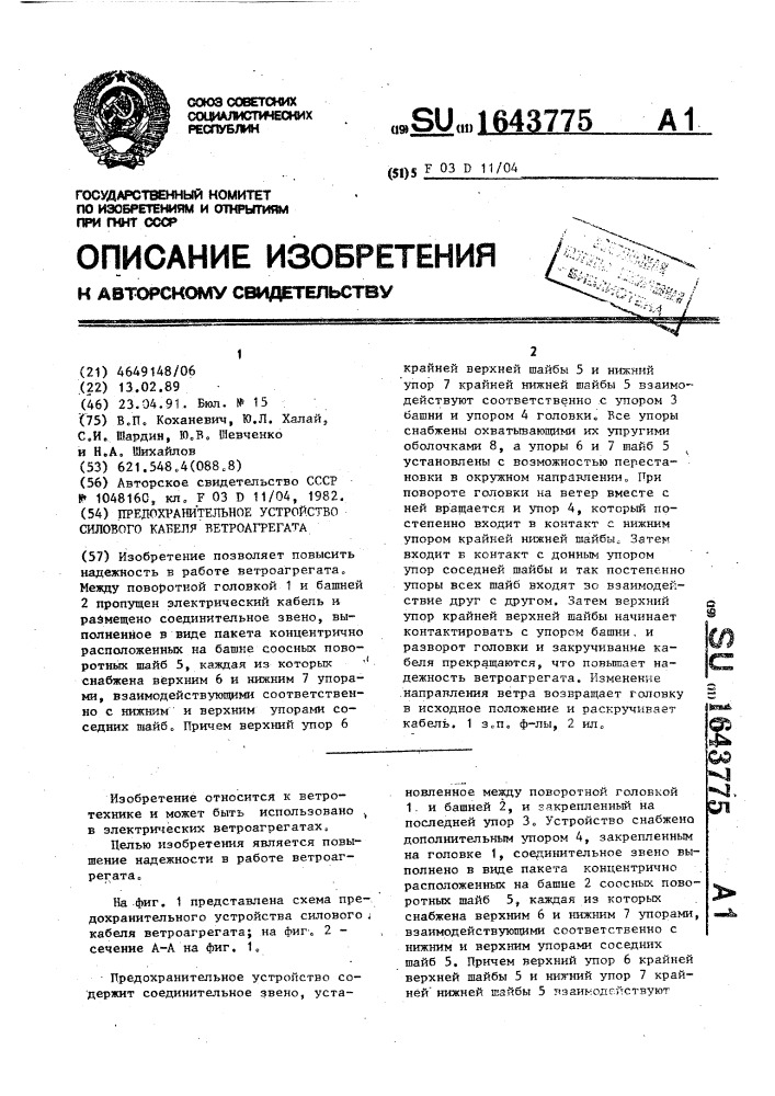 Предохранительное устройство силового кабеля ветроагрегата (патент 1643775)