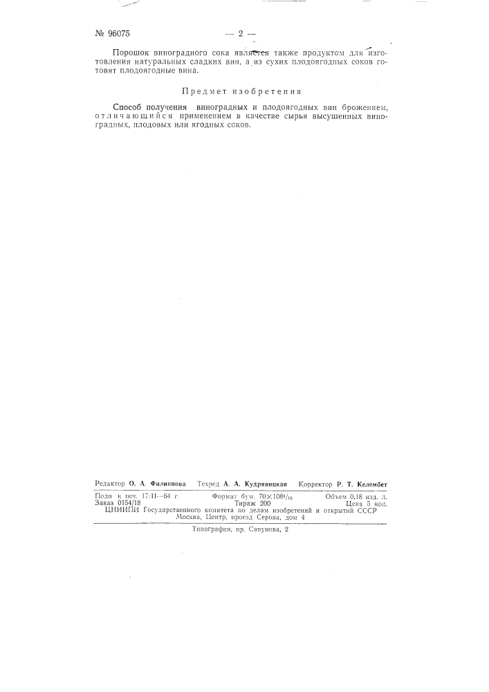 Способ получения виноградных и плодоягодных вин брожением (патент 96075)