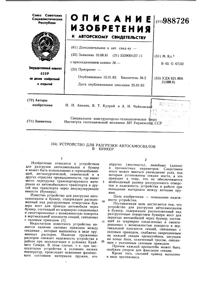 Устройство для разгрузки автосамосвалов в бункер (патент 988726)