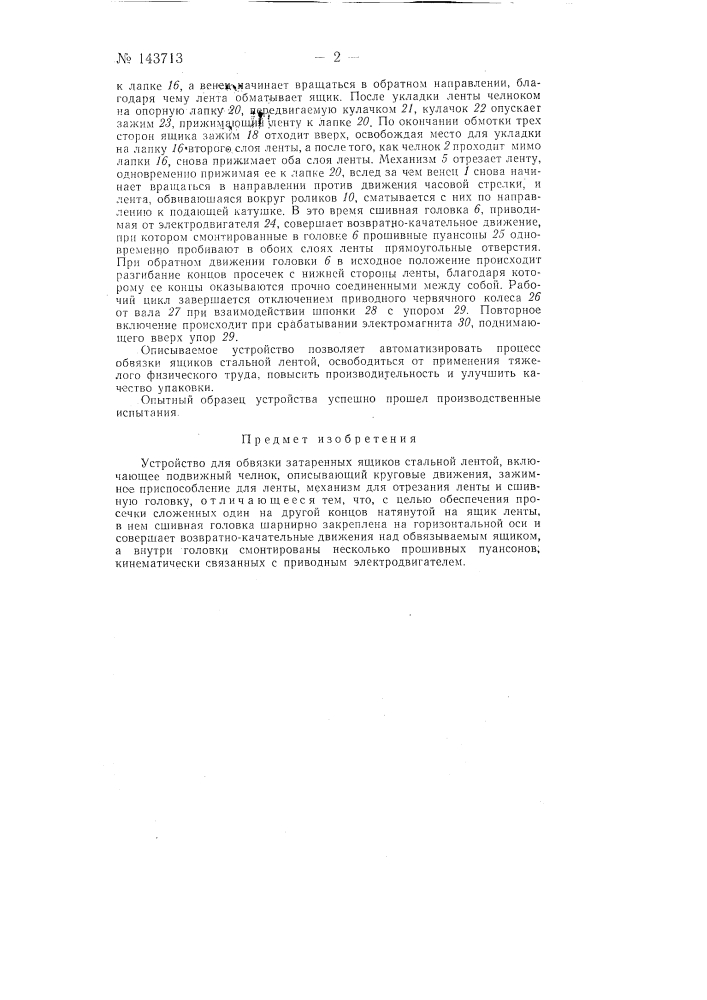 Устройство для обвязки затаренных ящиков стальной лентой (патент 143713)