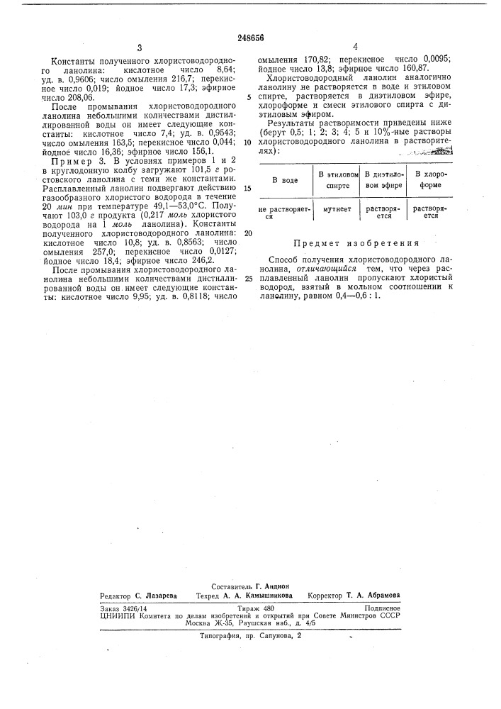 Способ получения хлористоводородного ланолина' (патент 248656)