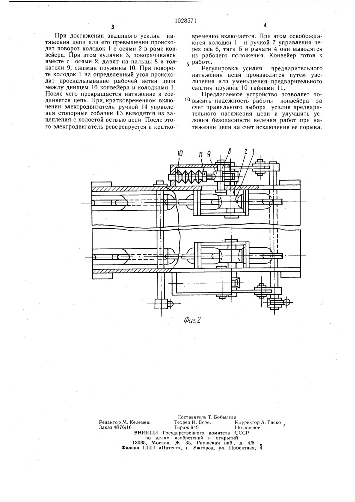 Устройство для фиксации цепи скребкового конвейера при ее натяжении (патент 1028571)