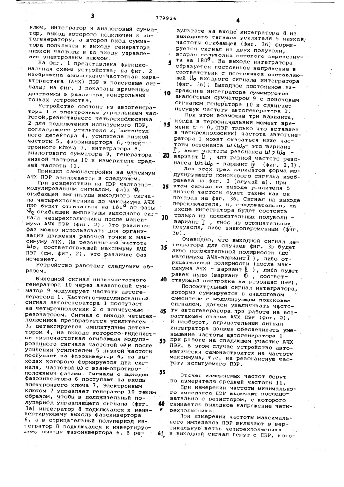 Устройство для автоматического измерения частот минимального или максимального импендансов пьезоэлектрических резонаторов (патент 779926)