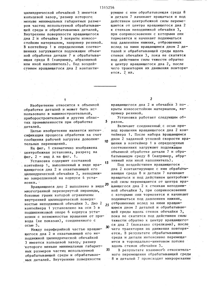 Центробежная установка для абразивной поверхностной обработки деталей (патент 1315256)
