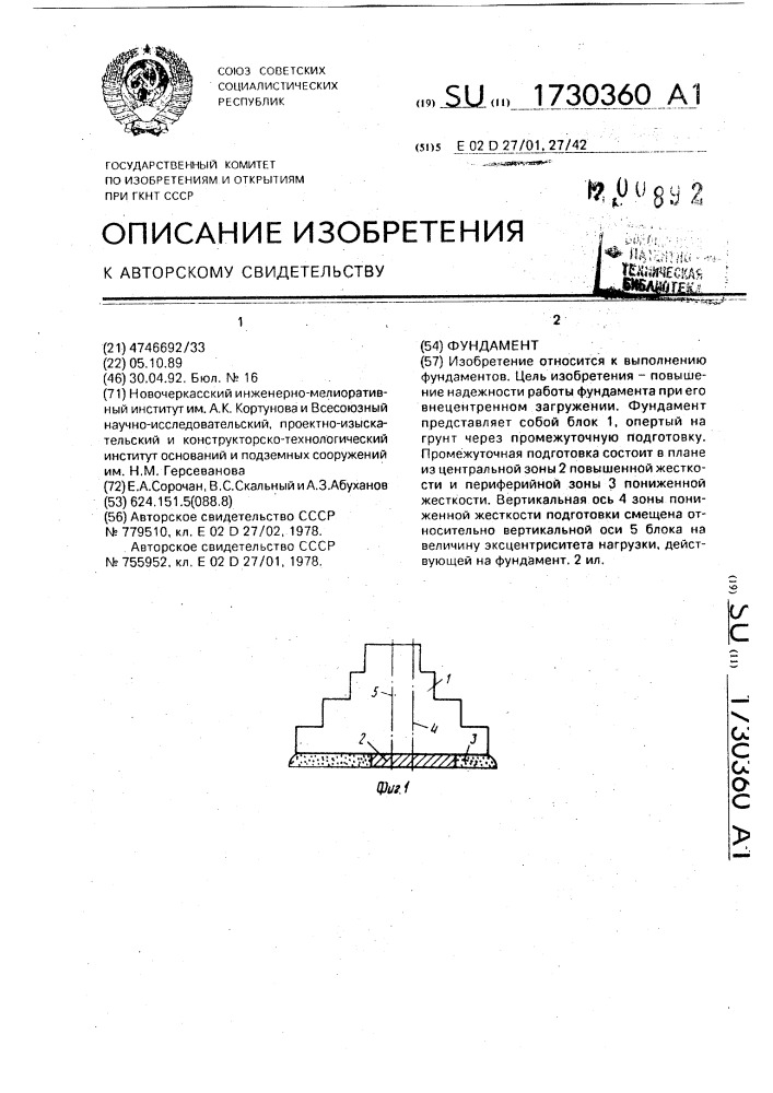 Фундамент (патент 1730360)