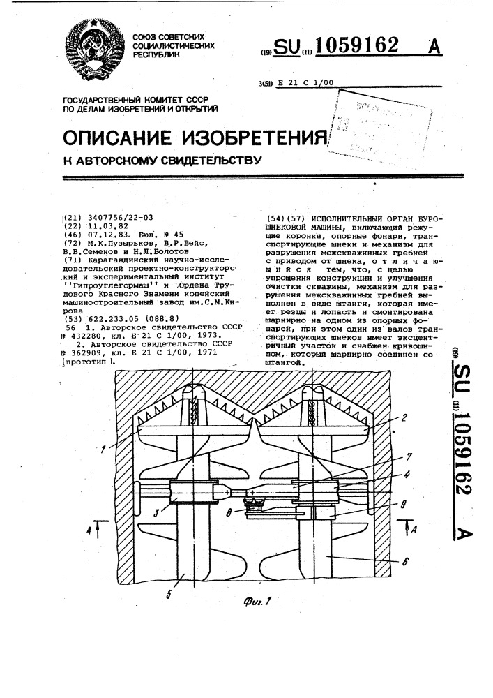 Исполнительный орган бурошнековой машины (патент 1059162)