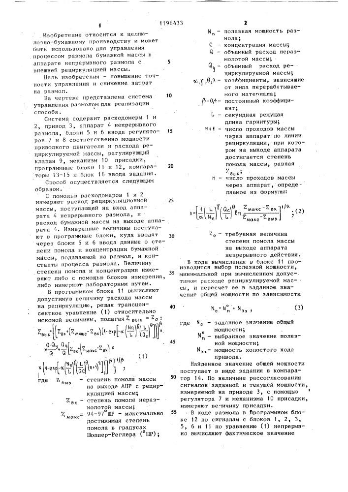 Способ управления процессом размола бумажной массы в аппарате непрерывного размола с внешней рециркуляцией массы (патент 1196433)