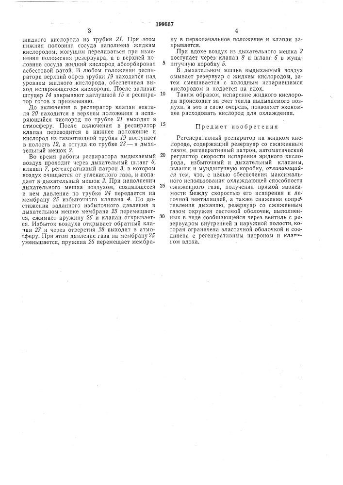 Регенеративный респиратор на жидком кислороде (патент 199667)