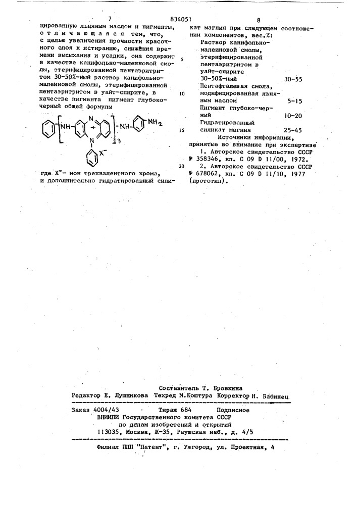 Краска для нанесения информациина шкалы логарифмических линеек (патент 834051)