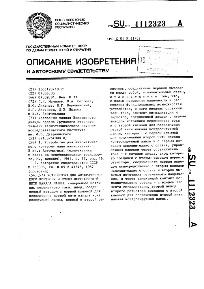 Устройство для автоматического контроля и смены перегоревшей нити накала лампы (патент 1112323)