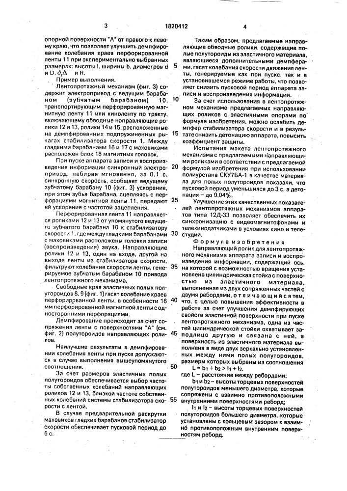 Направляющий ролик для лентопротяжного механизма (патент 1820412)