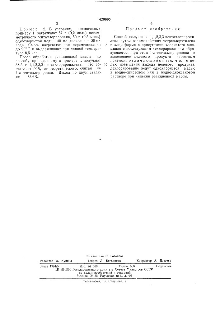 Способ получения 1,1,2,3,3-пентахлорпропилена (патент 420605)