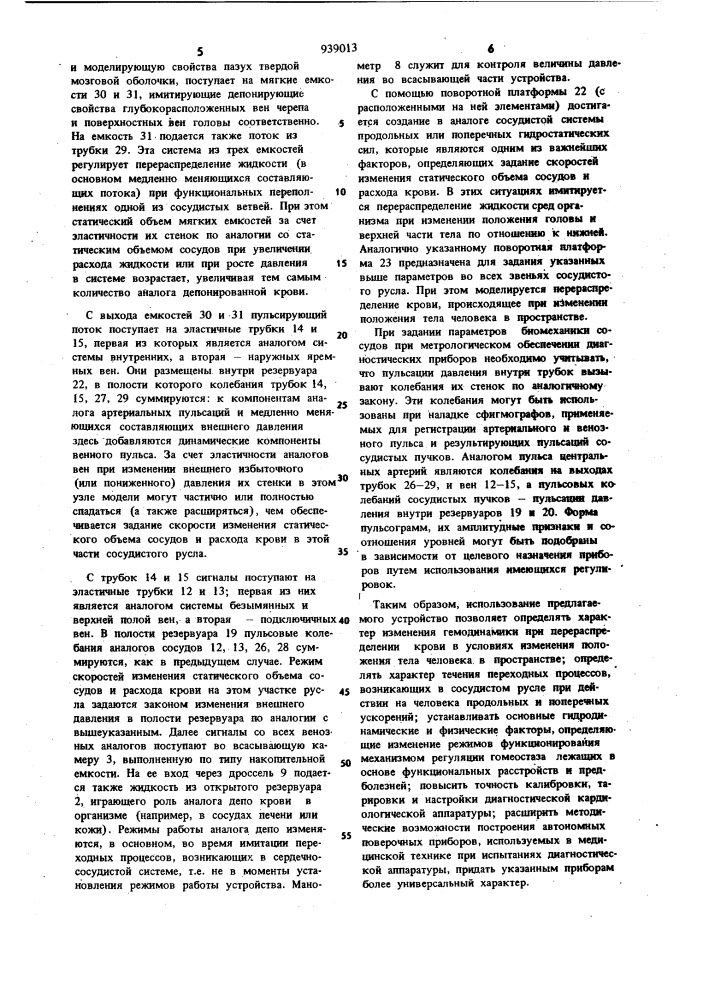 Устройство для моделирования гемодинамических явлений в системе кровообращения (патент 939013)
