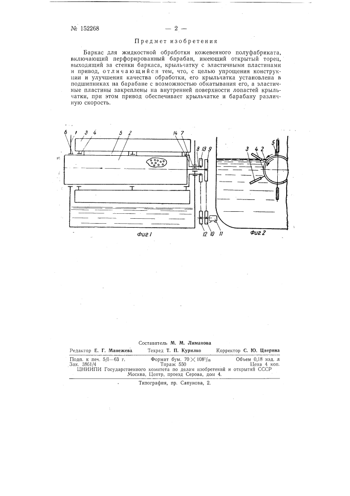Баркас для жидкостной обработки кожевенного полуфабриката (патент 152268)