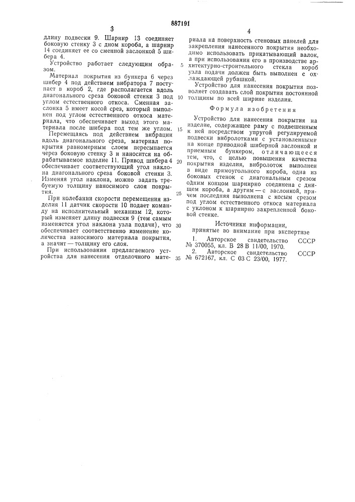 Устройство для нанесения покрытия на изделие (патент 887191)