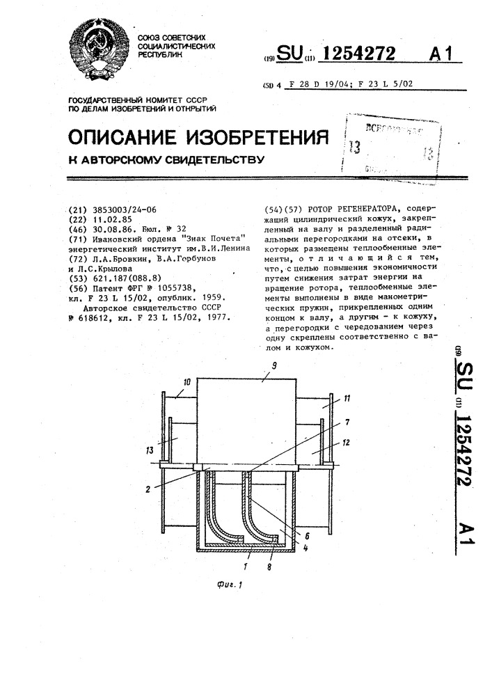 Ротор регенератора (патент 1254272)