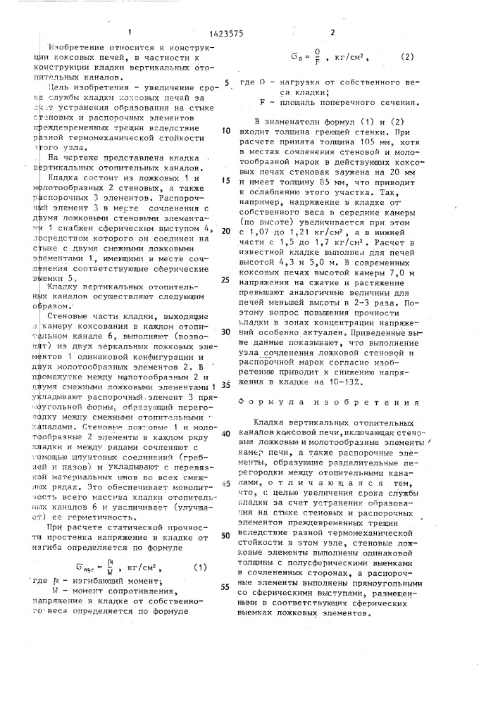 Кладка вертикальных отопительных каналов коксовой печи (патент 1423575)
