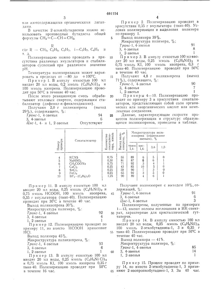 Способ получения полидиенов (патент 401154)