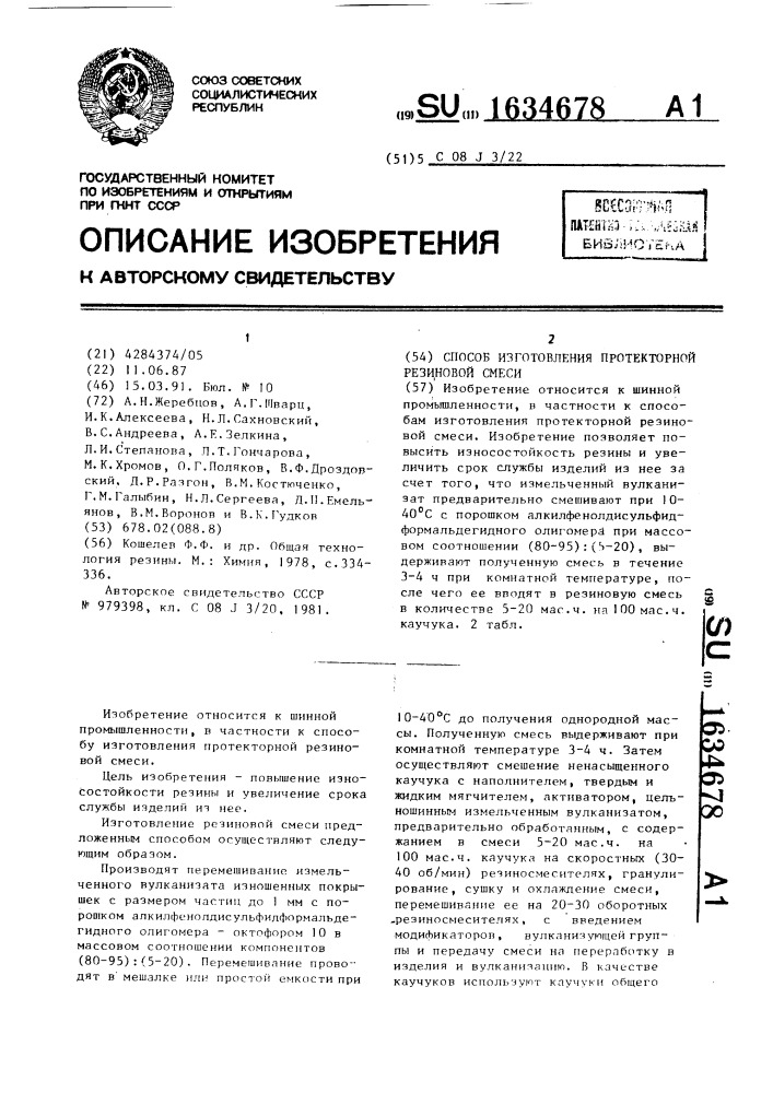 Способ изготовления протекторной резиновой смеси (патент 1634678)