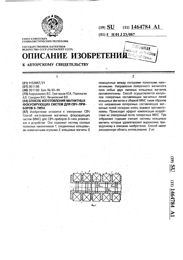 Способ изготовления магнитных фокусирующих систем для свч- приборов 0-типа (патент 1464784)