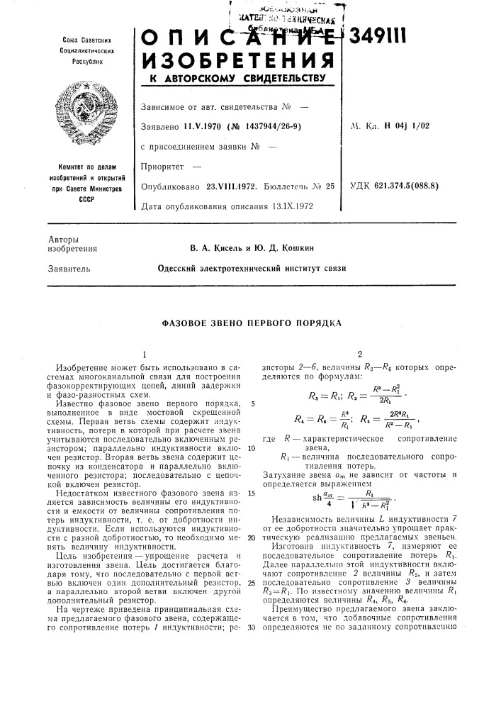 Фазовое звено первого порядка (патент 349111)