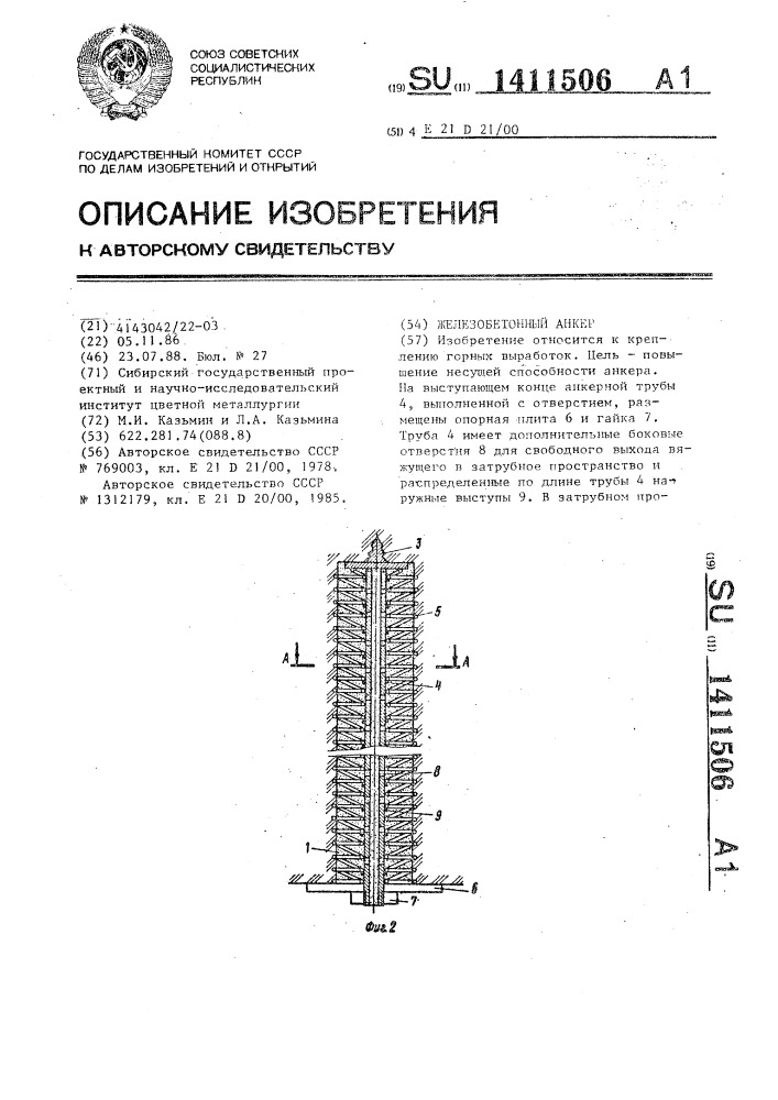 Железобетонный анкер (патент 1411506)