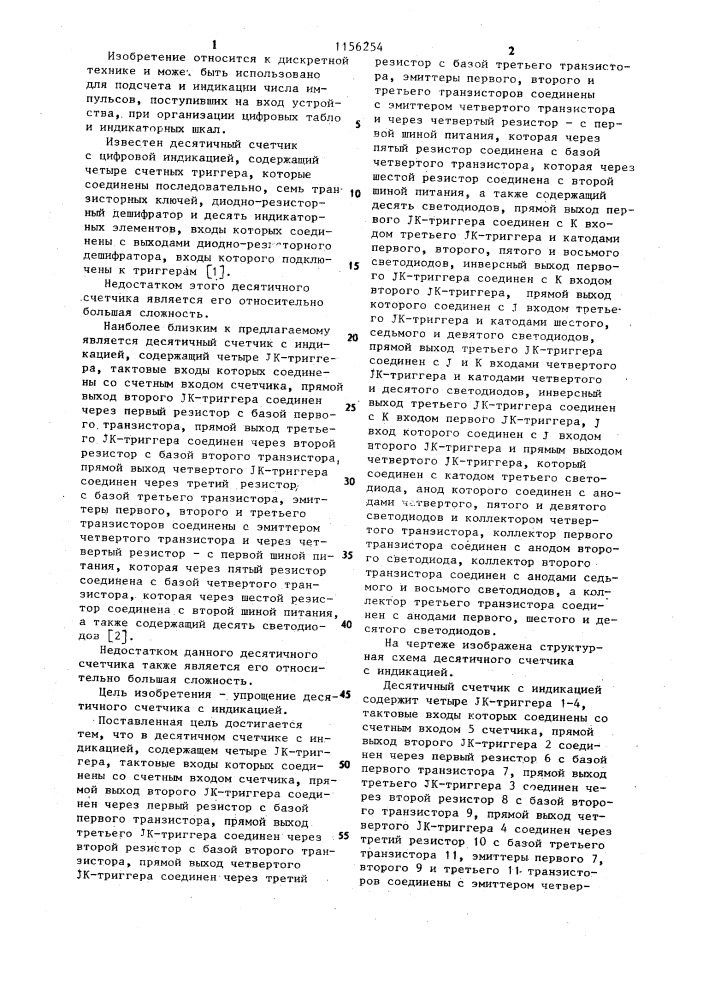 Десятичный счетчик с индикацией (патент 1156254)