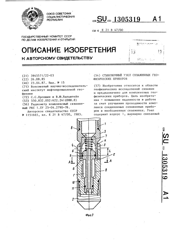 Стыковочный узел скважинных геофизических приборов (патент 1305319)